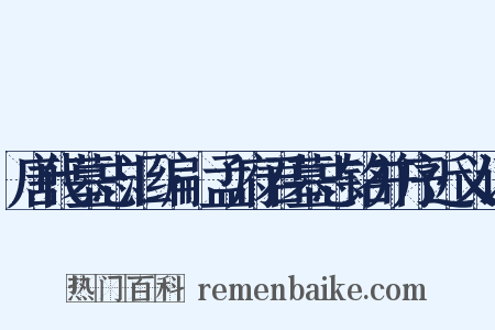 唐代墓志汇编·孟府君墓志铭并序近义词是什么意思的图片